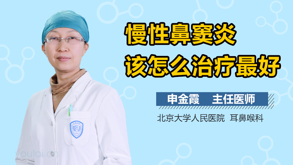 慢性鼻窦炎该怎么治疗最好