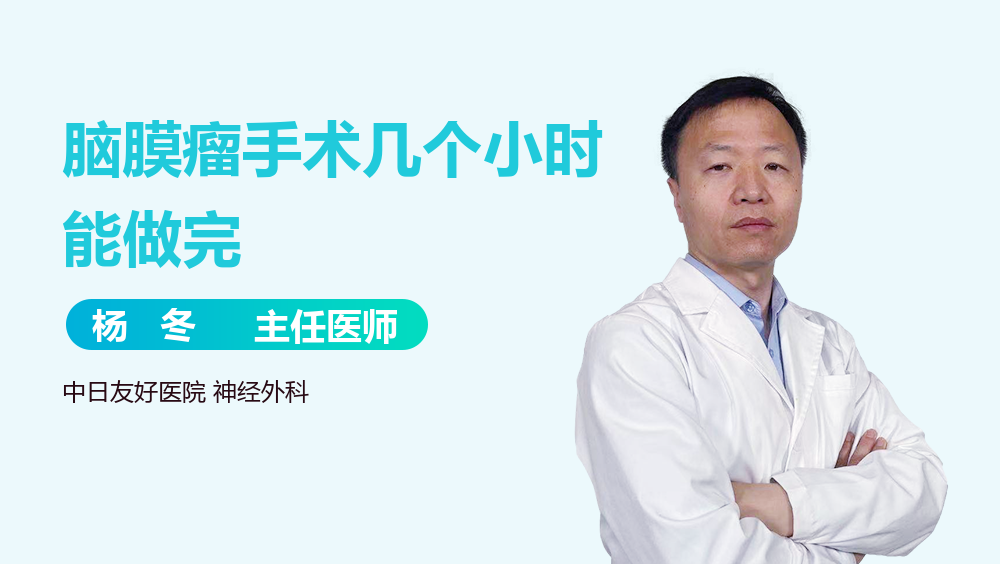 脑膜瘤手术几个小时能做完