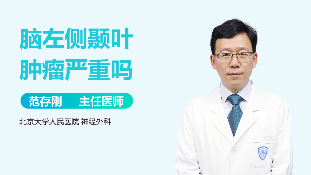 脑左侧颞叶肿瘤严重吗