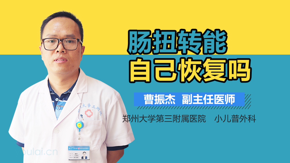 肠扭转能自己恢复吗