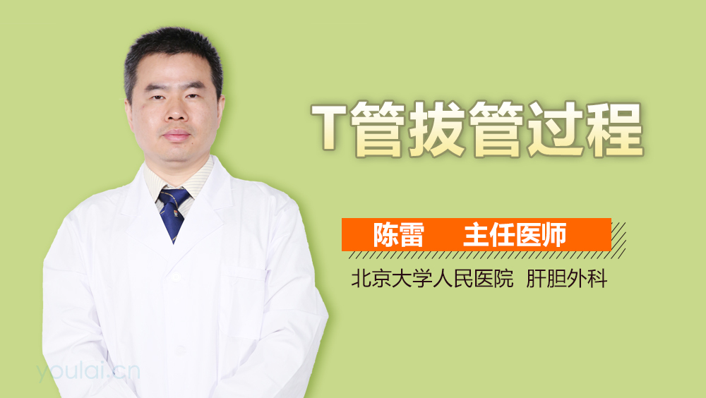 T管拔管过程