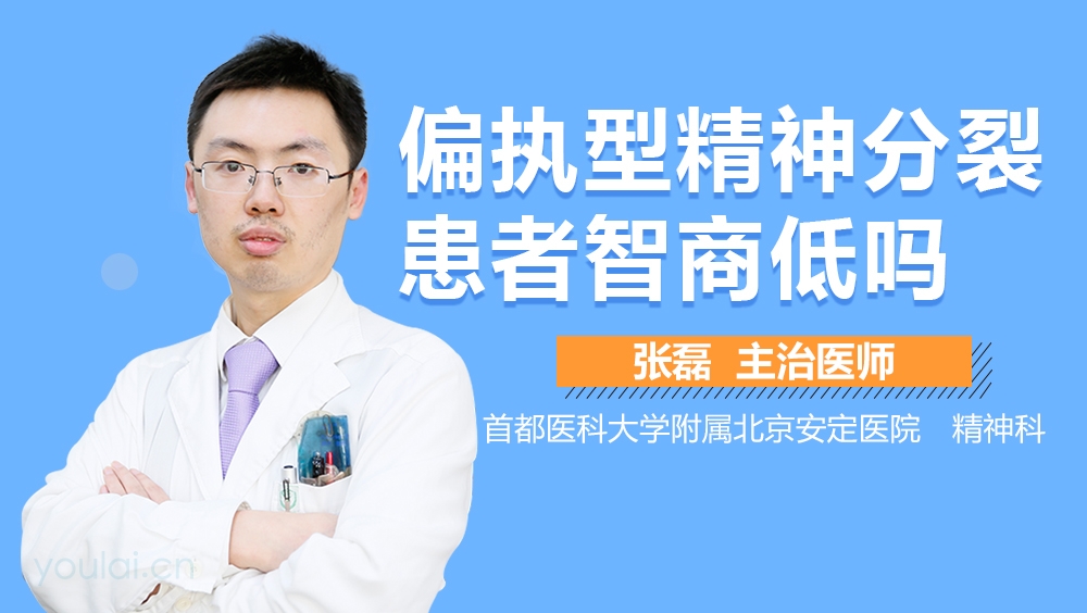 偏执型精神分裂患者智商低吗