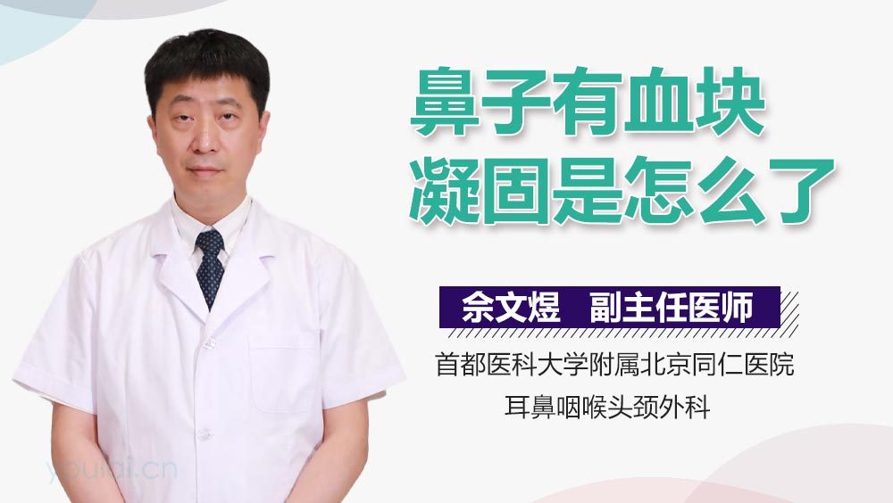 鼻子有血块凝固是怎么了