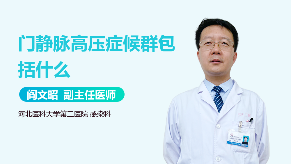 门静脉高压症候群包括什么