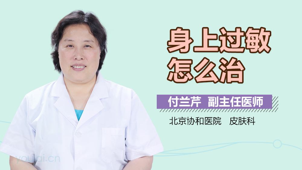 身上过敏怎么治