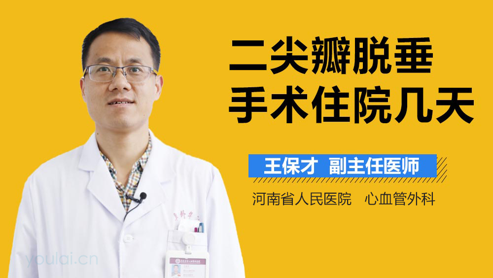 二尖瓣脱垂手术住院几天