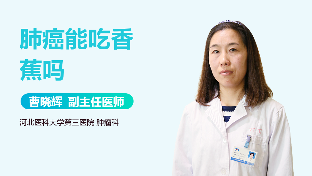 肺癌能吃香蕉吗