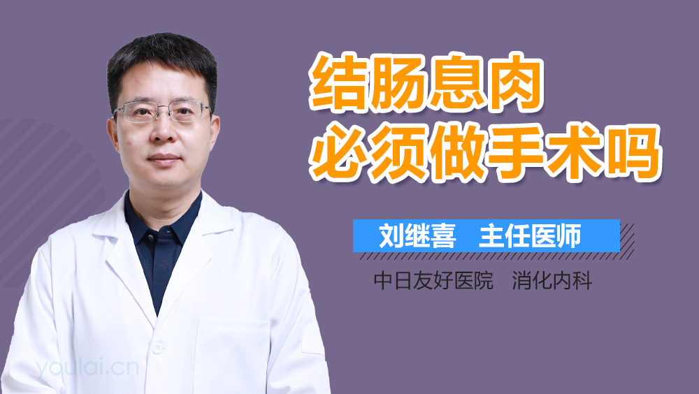 结肠息肉必须做手术吗