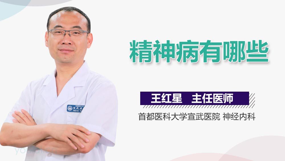 精神病有哪些