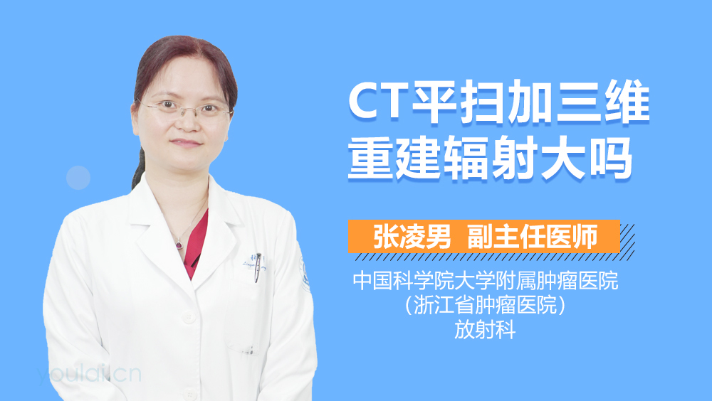 CT平扫加三维重建辐射大吗