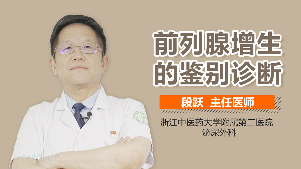 前列腺增生的鉴别诊断