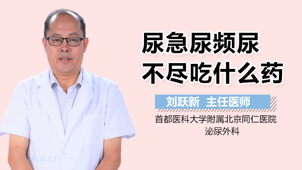 尿急尿频尿不尽吃什么药