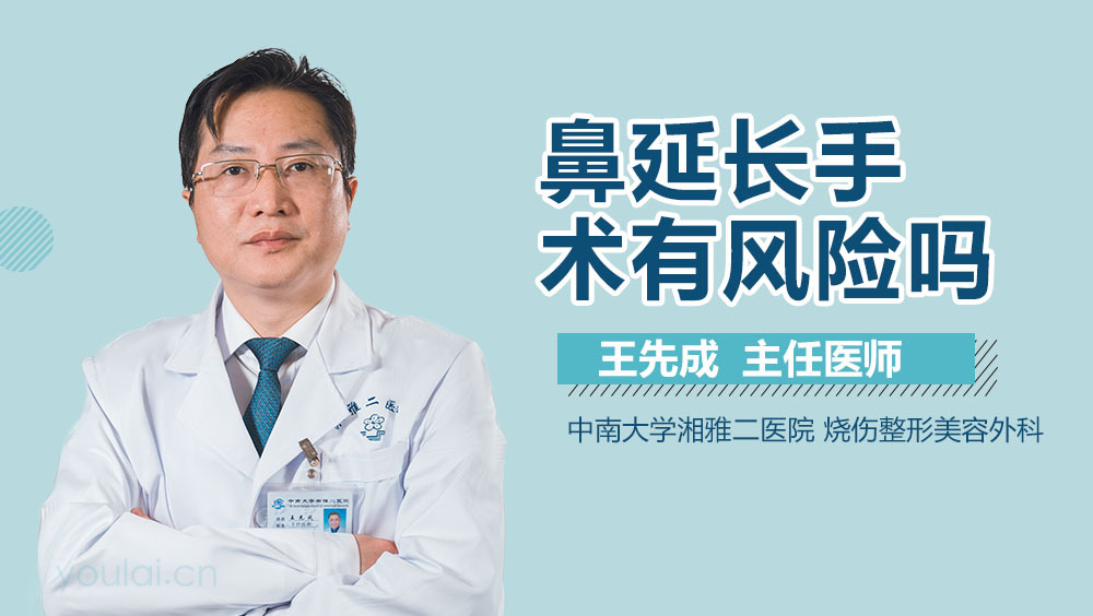 鼻延长手术有风险吗