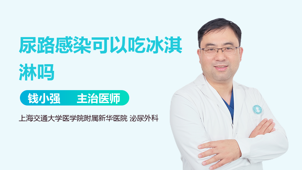 尿路感染可以吃冰淇淋吗