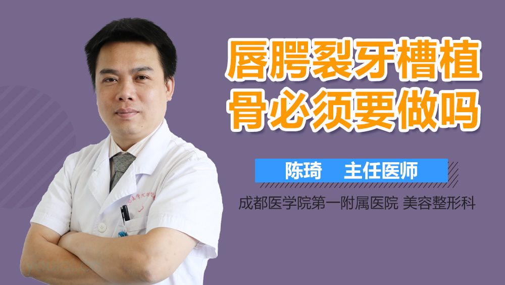 唇腭裂牙槽植骨必须要做吗