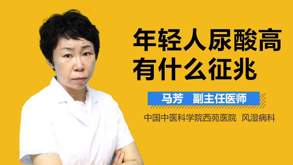 年轻人尿酸高有什么征兆