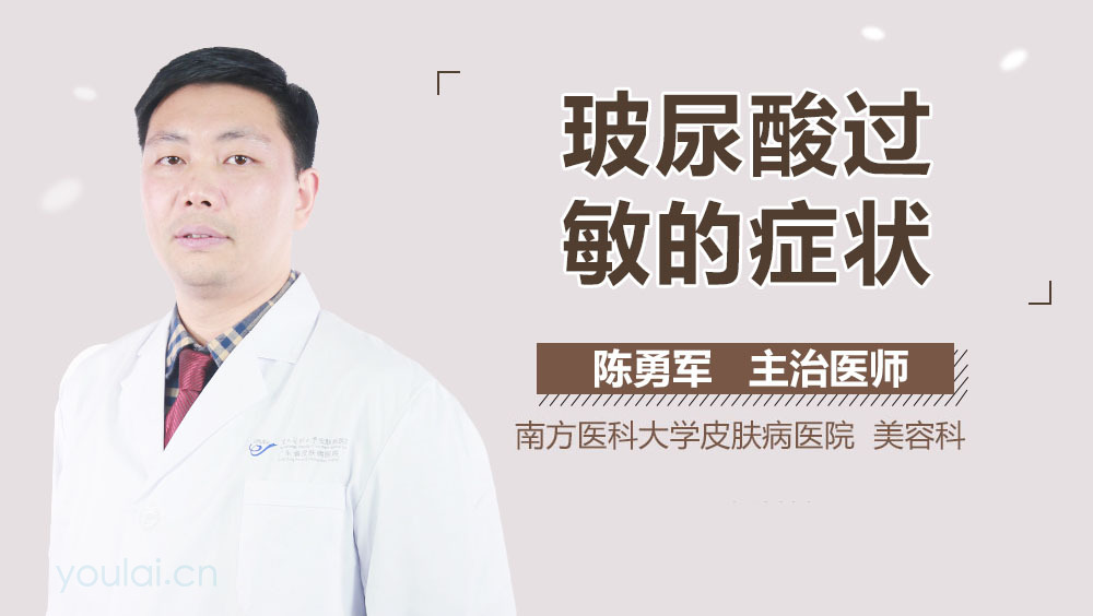 玻尿酸过敏的症状