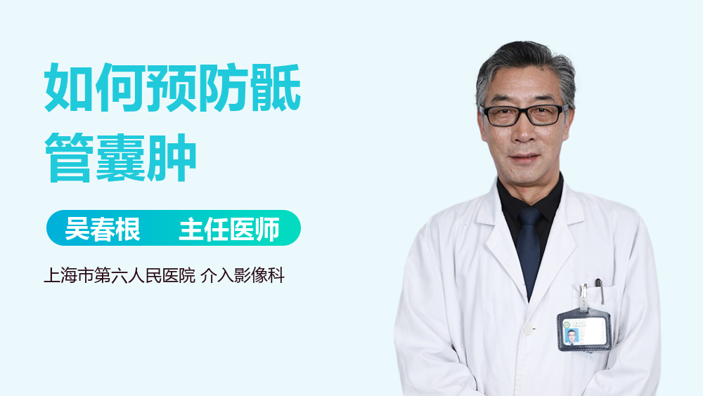 如何预防骶管囊肿