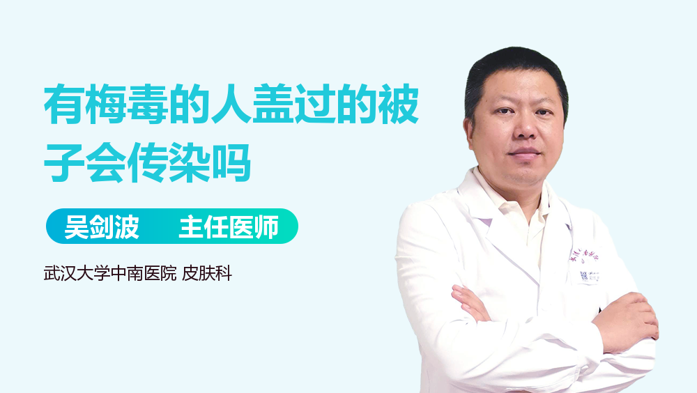 有梅毒的人盖过的被子会传染吗