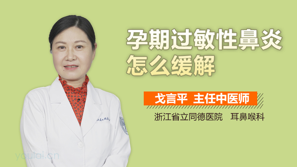 孕期过敏性鼻炎怎么缓解