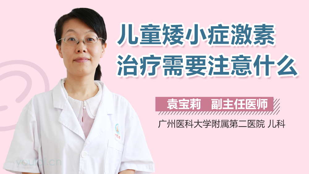 儿童矮小症激素治疗需要注意什么