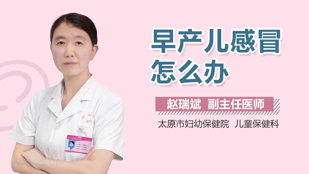 早产儿感冒怎么办