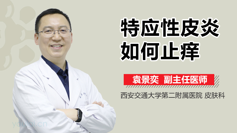 特应性皮炎如何止痒