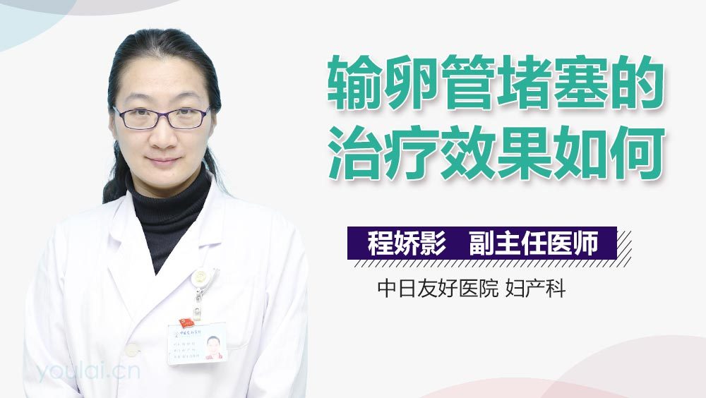 输卵管堵塞的治疗效果如何