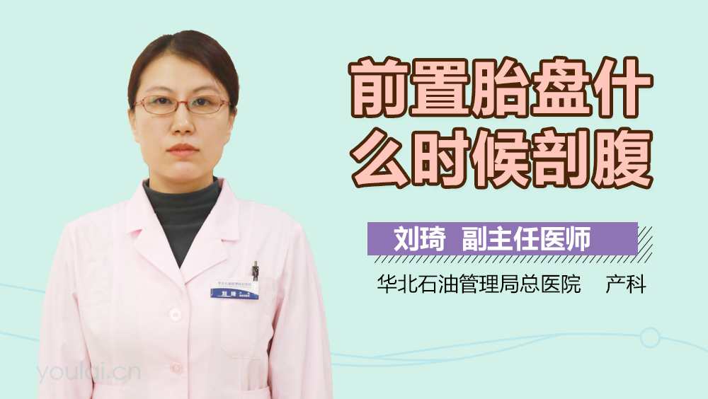 前置胎盘什么时候剖腹