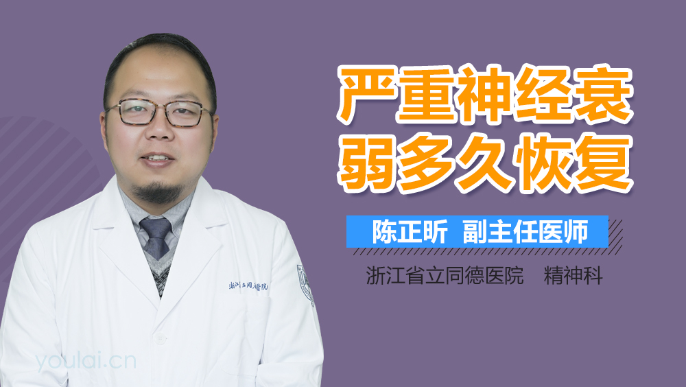 严重神经衰弱多久恢复