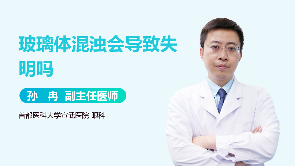 玻璃体混浊会导致失明吗