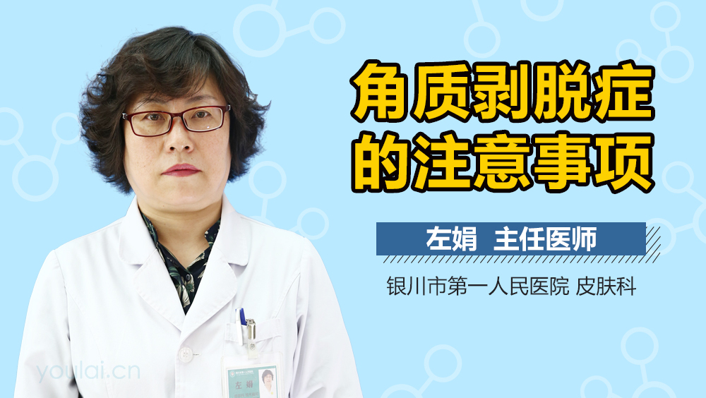 角质剥脱症的注意事项