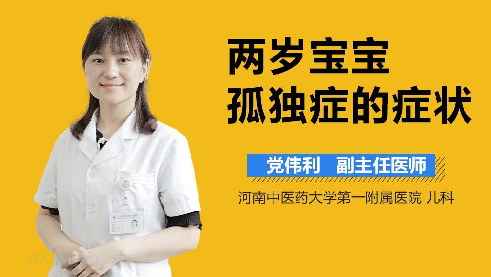 两岁宝宝孤独症的症状