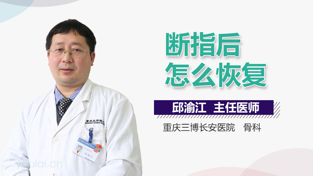 断指后怎么恢复
