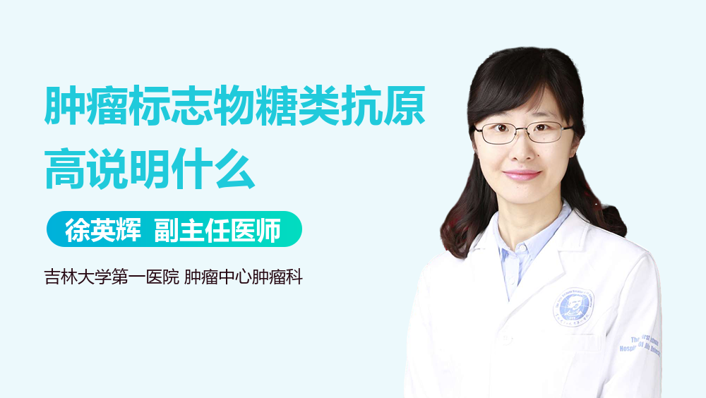 肿瘤标志物糖类抗原高说明什么