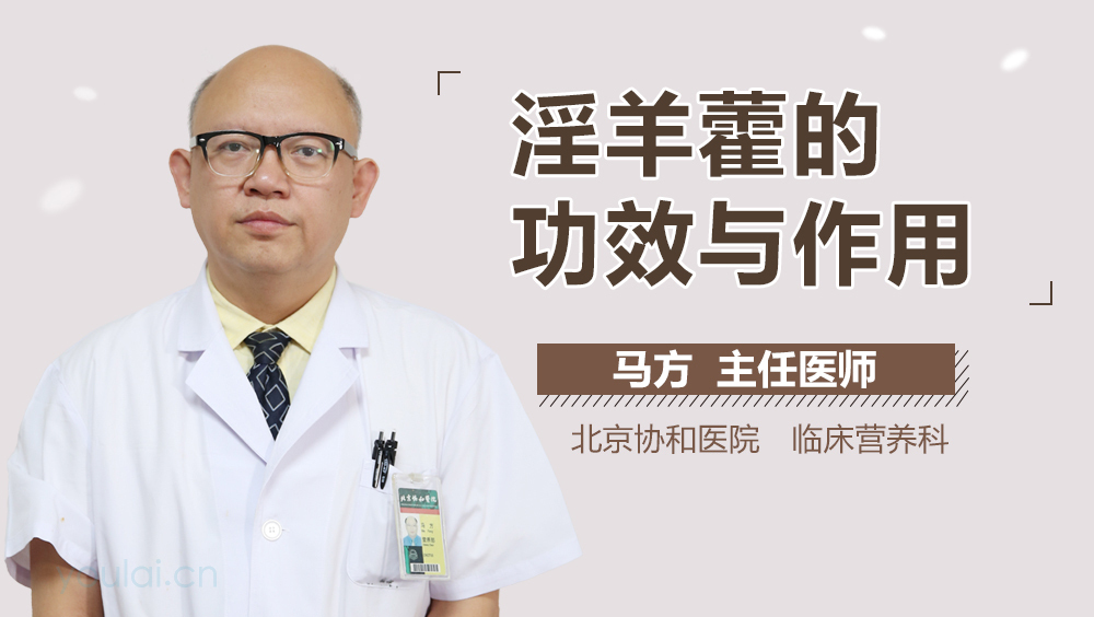 淫羊藿的功效与作用