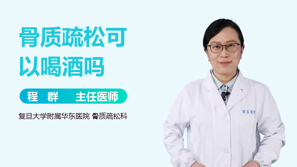 骨质疏松可以喝酒吗