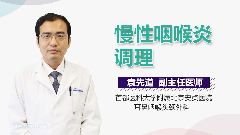 慢性咽喉炎调理