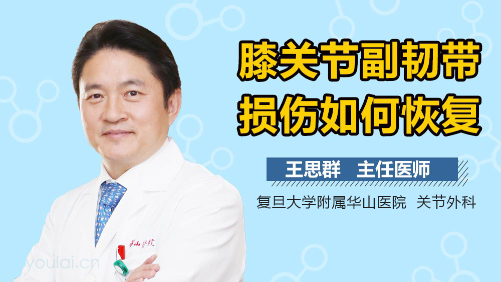 膝关节副韧带损伤如何恢复