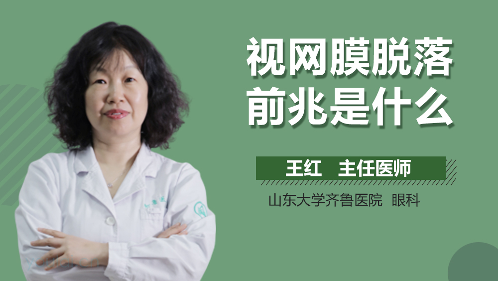 视网膜脱落前兆是什么