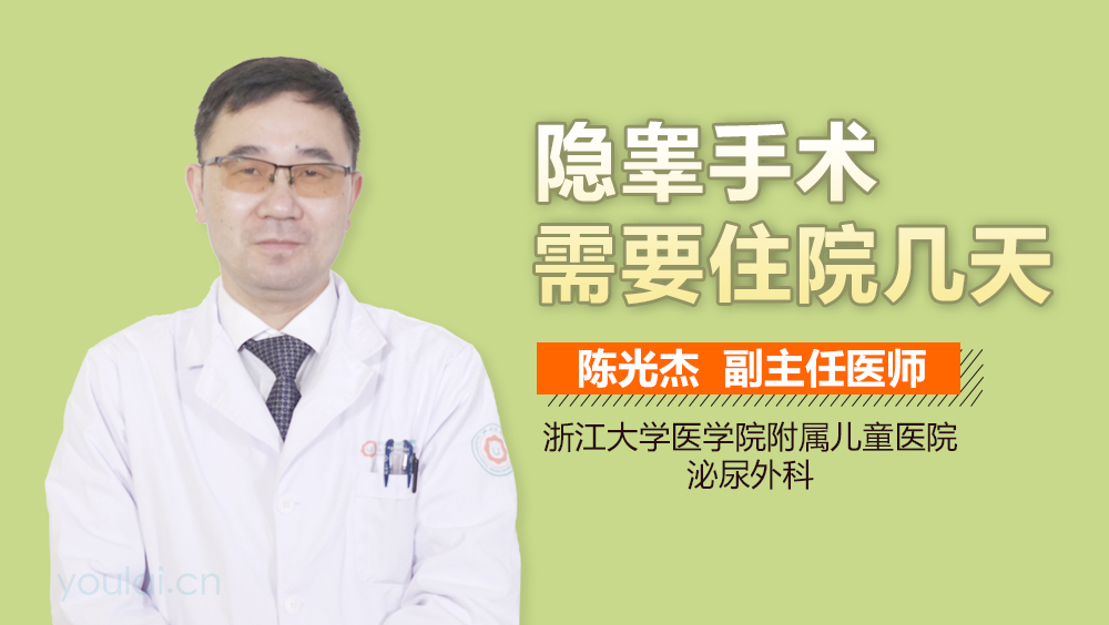 隐睾手术需要住院几天