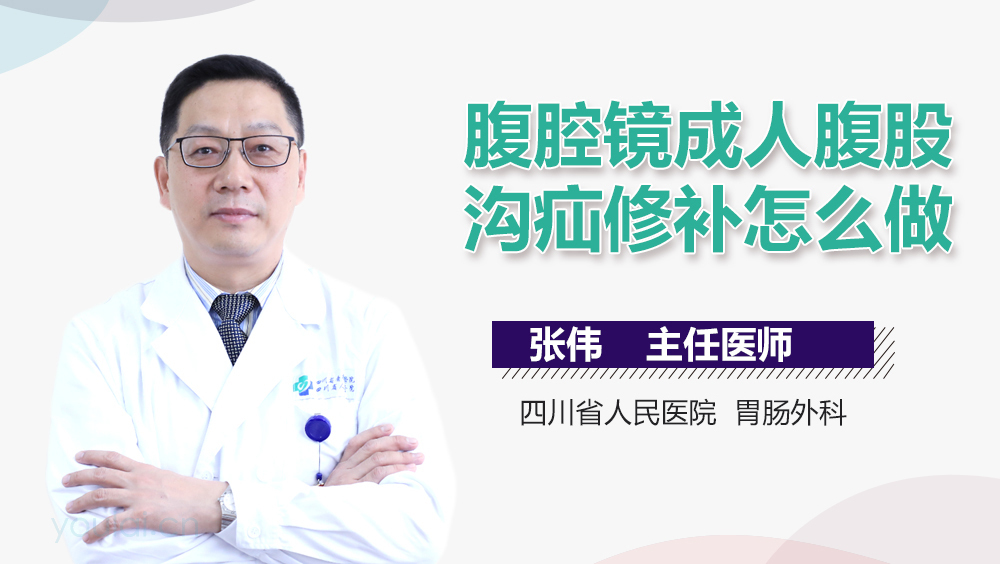 腹腔镜成人腹股沟疝修补怎么做