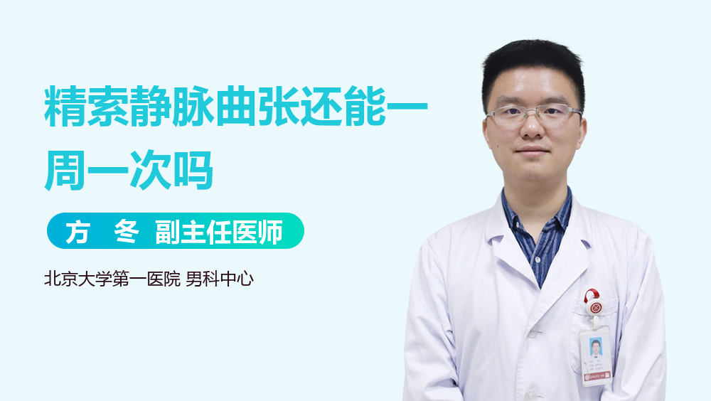 精索静脉曲张还能一周一次吗