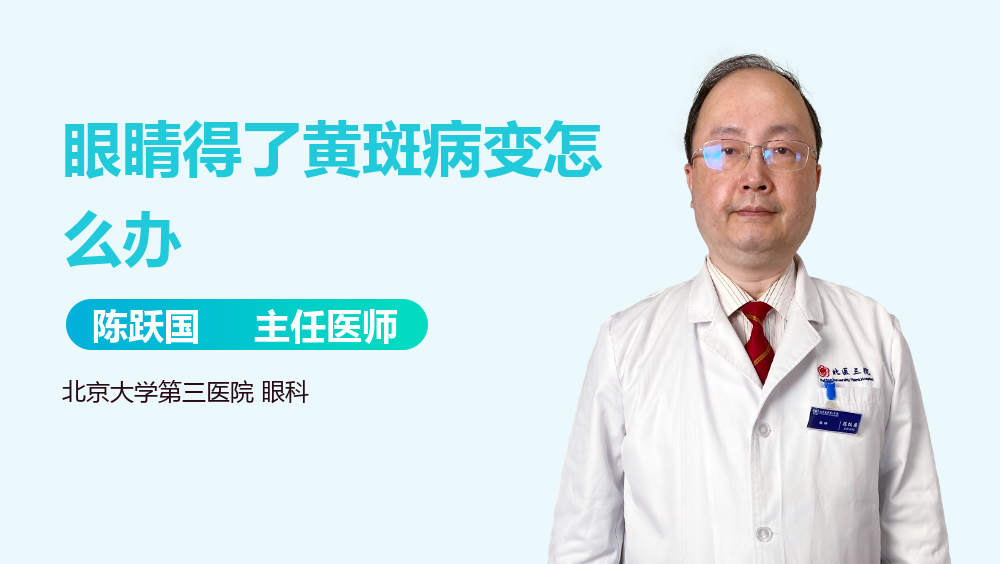 眼睛得了黄斑病变怎么办