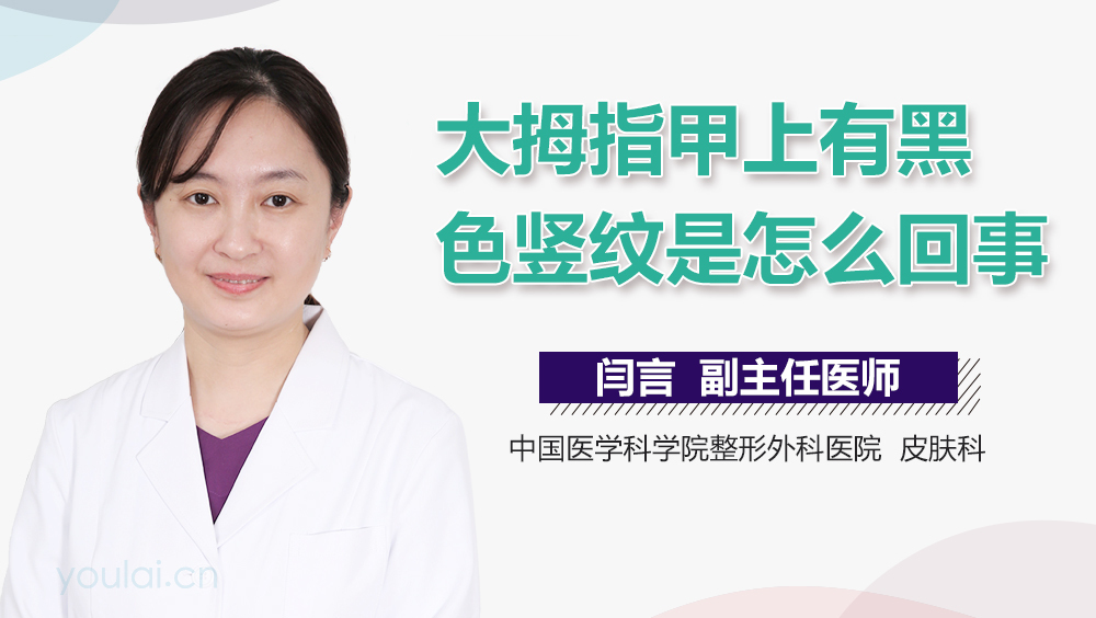 大拇指甲上有黑色竖纹是怎么回事