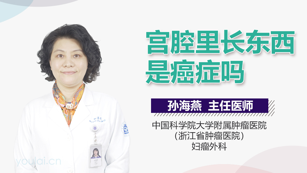 宫腔里长东西是癌症吗