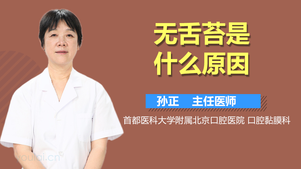 无舌苔是什么原因