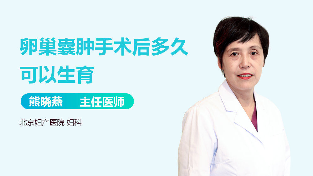 卵巢囊肿手术后多久可以生育