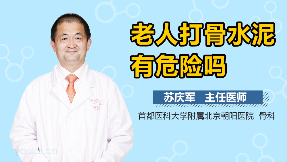 老人打骨水泥有危险吗
