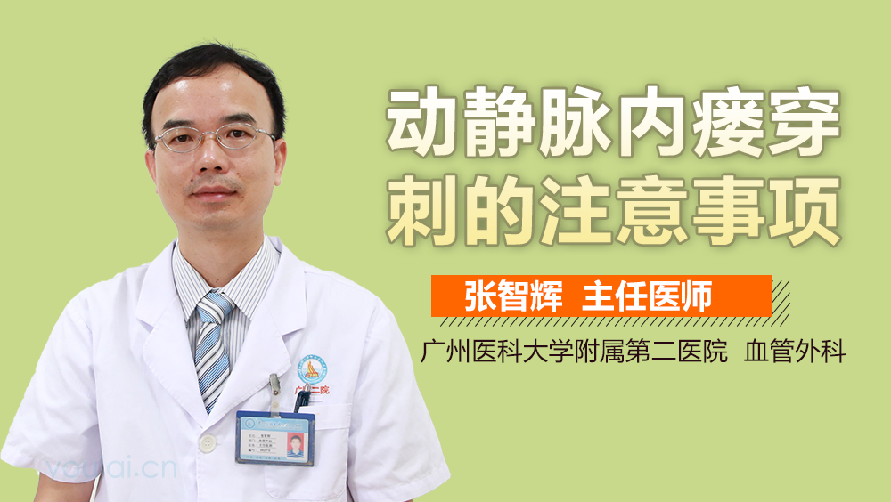 动静脉内瘘穿刺的注意事项